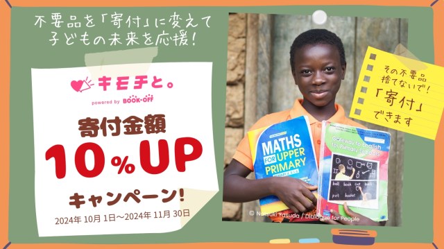 あなたの不用品が寄付に！ブックオフで買い取り金額＋寄付金額10%が子どもたちの支援につながるキャンペーン実施中