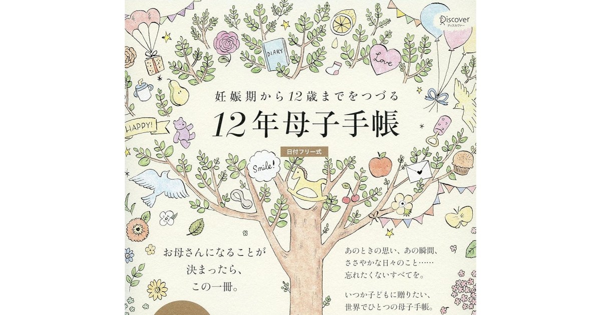 妊娠期から12歳になるまで書き込める「12年母子手帳」が人気！再販する 