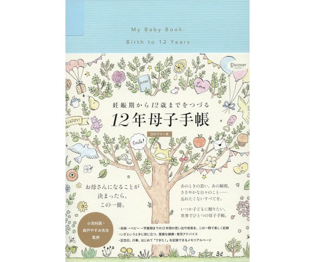 妊娠期から12歳になるまで書き込める「12年母子手帳」が人気！再販するや即完売する秘密は…？