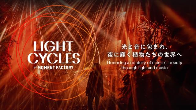 100周年を迎える京都府立植物園で光×音が共演する「LIGHT CYCLES KYOTO」開催！新しい魅力に気づくかも