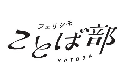 「フェリシモことば部」が始動！20代の現代短歌作品を公募する「おそろい短歌賞」実施中だよ