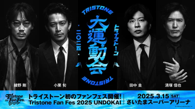 小栗旬・田中圭・綾野剛・清塚信也がキャプテンになって運動会が開催！トライストーン初のファンフェスですって〜！