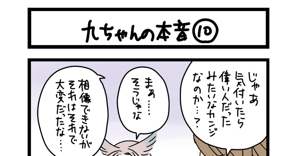 夜の4コマ部屋】九ちゃんの本音⑩ / サチコと神ねこ様 第2267回 / wako
