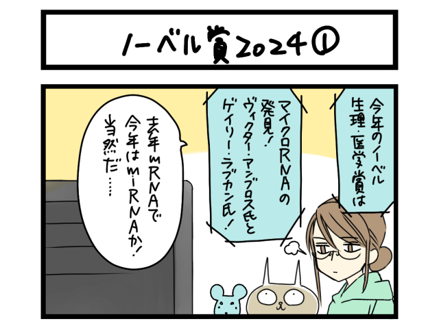 【夜の4コマ部屋】ノーベル賞2024① / サチコと神ねこ様 第2269回 / wako先生