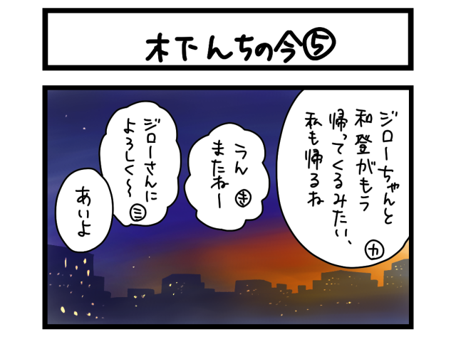 【夜の4コマ部屋】木下んちの今⑤ / サチコと神ねこ様 第2276回 / wako先生