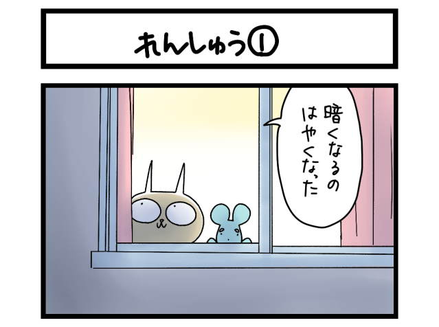 【夜の4コマ部屋】れんしゅう① / サチコと神ねこ様 第2286回 / wako先生