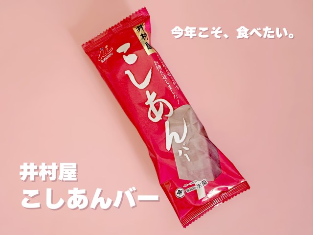 2024年こそ食べたい井村屋「こしあんバー」🫘通常版「あずきバー」との違いはどれほどあるのか…