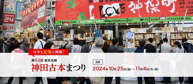 2024年も「東京名物神田古本まつり」が開催！いつまでやってる？どんな体験ができるの？