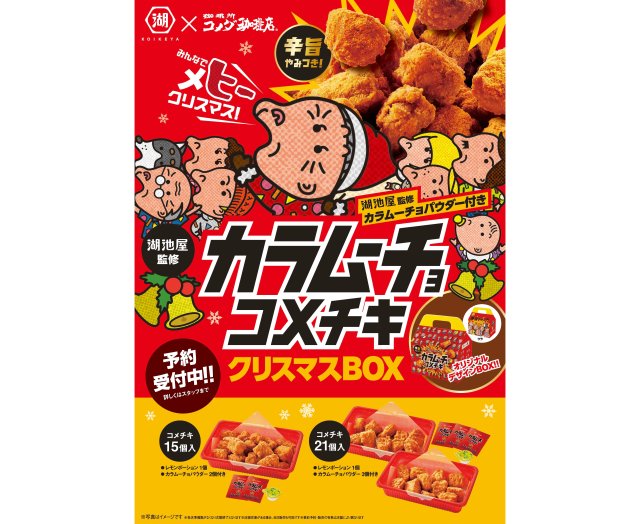 コメダ珈琲店の新たなコラボ相手は…湖池屋「カラムーチョ」🌶️ヒーと旨辛い「コメチキクリスマスBOX」の予約がスタート！