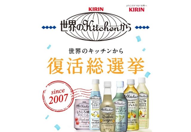 『世界のKitchenから』復活総選挙キャンペーン🌏あなたが大好きだったあれにもう1度、会えるかもしれません