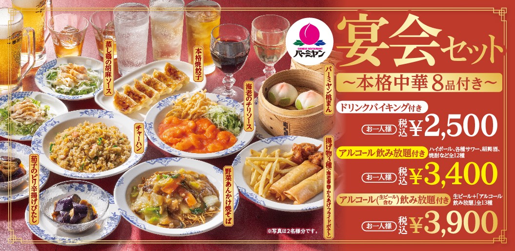 お酒が飲めなくたって神コスパ！ バーミヤン「宴会セット」が魅力的