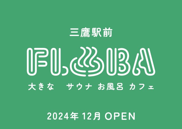 駅から徒歩1分に極上サウナ…!!! 東京・三鷹に都内駅前最大級の複合型温浴施設「FLOBA」が誕生