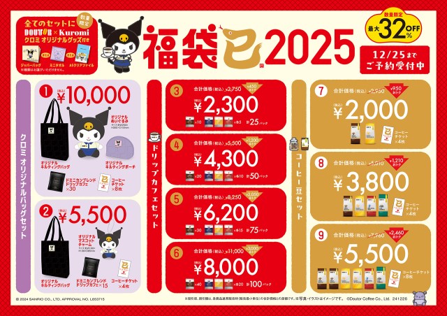 【2025年福袋】ドトールはクロミとコラボ！制服姿のクロミをデザインしたグッズが登場するらしいよ〜！