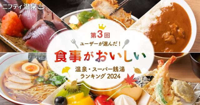 食事がおいしい温泉・スーパー銭湯はここだ〜っ!! 東日本＆西日本の人気施設ランキングTOP3