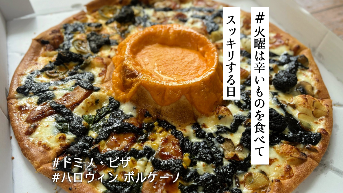 ドミノ・ピザ「ハロウィン ボルケーノ」は見た目も味も刺激的🧛激辛