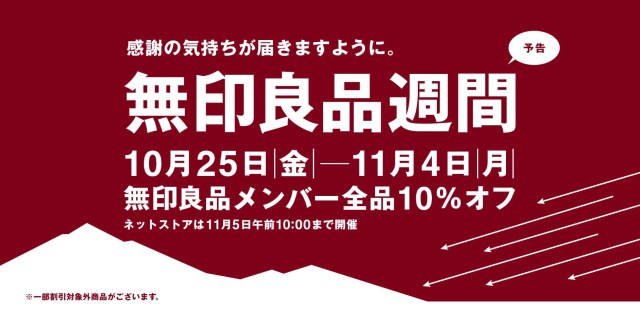 10月25日から無印良品週間がスタート！ SNSで人気の商品「〇〇」をお得にゲットするチャンス到来です