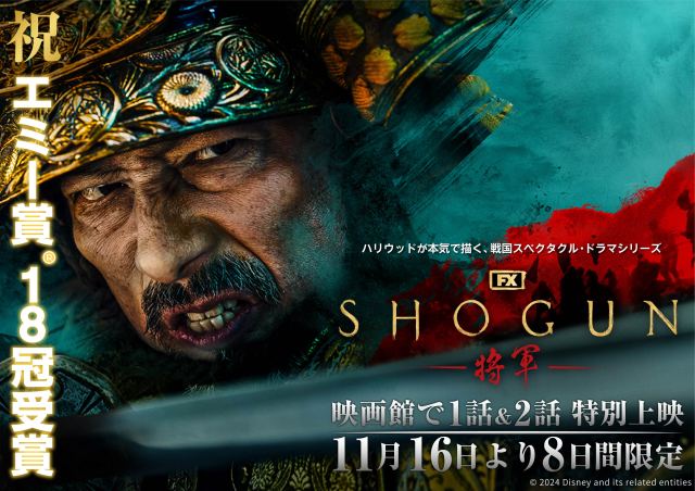 話題作『SHOGUN 将軍』を大きなスクリーンで鑑賞するチャンス！いつから？どこでやるの？