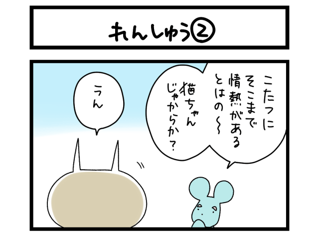 【夜の4コマ部屋】れんしゅう② / サチコと神ねこ様 第2287回 / wako先生