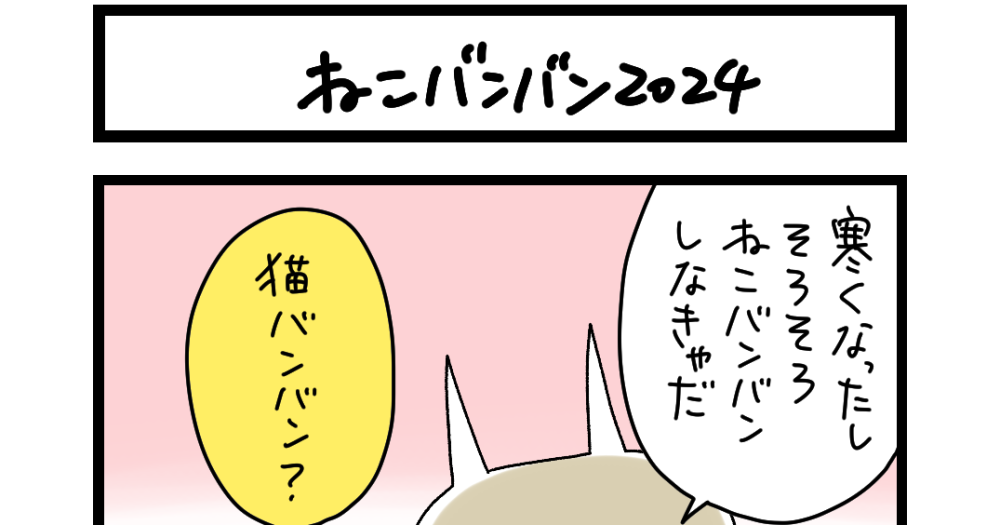 夜の4コマ部屋】ねこバンバン2024 / サチコと神ねこ様 第2296回 / wako