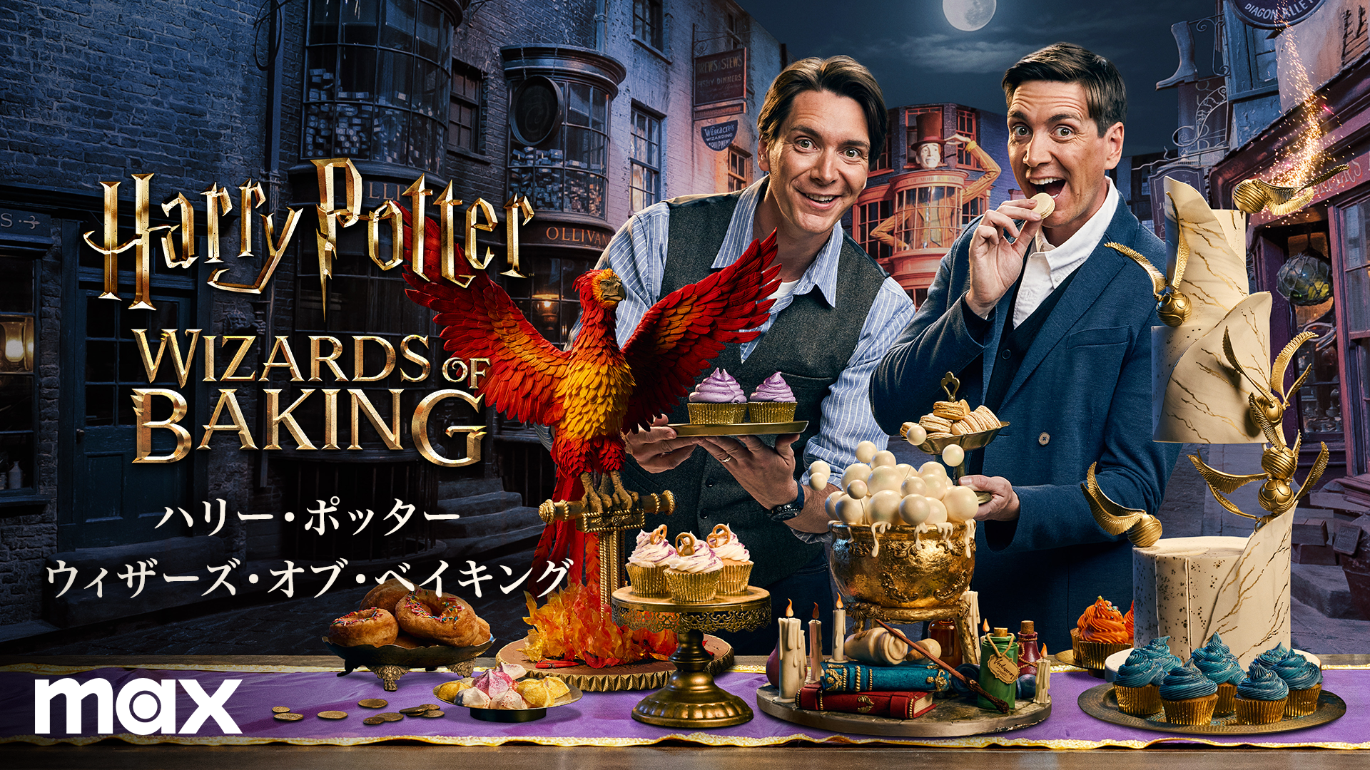 U-NEXT独占配信『ハリー・ポッター：ウィザーズ・オブ・ベイキング』に
