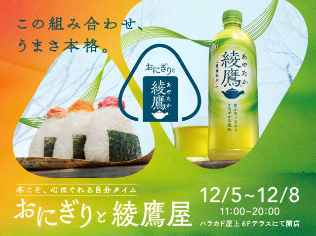 綾鷹がおにぎり屋さんとコラボ🍙「おにぎりぼんご」や「おにぎり浅草宿六」など名店ぞろいですぞ〜！