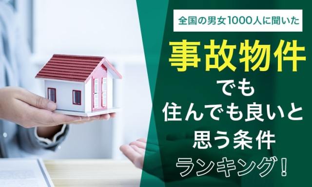 【マジで？】事故物件でも住んでも良い理由のランキング第1位は？→おばけが怖いなら〇〇するといいかも