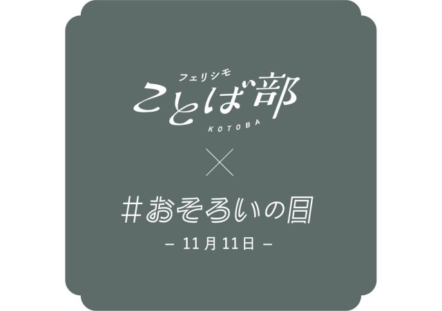 フェリシモの短歌コンテストが心に響く…!! 「おそろい」をテーマにした短歌の金賞に輝いたのは…？