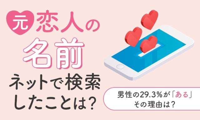 元カレの名前をネットで検索したことある？男女別でみる「元恋人の名前を検索した理由」が興味深い…