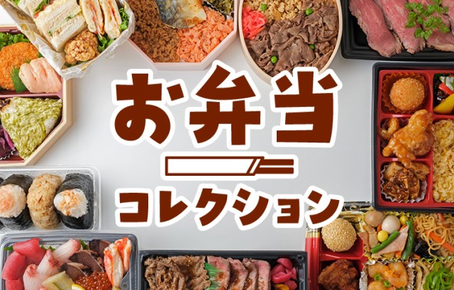 松坂屋上野「お弁当コレクション」開催🍱ロケ弁で有名な「割烹 坊々樹」や「オーベルジーヌ」も参加してるぞ〜！