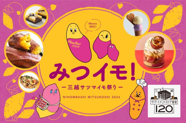 さつまいもイベント「みつイモ！－三越サツマイモ祭り－」で推しいもをみつけたい！強力なラインナップをご覧あれ