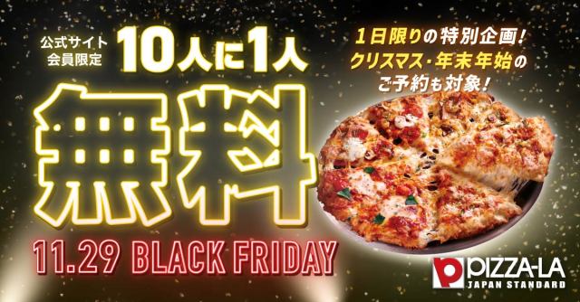 【11月29日限定】ピザーラのブラックフライデーで運試し→10人に1人が無料になっちゃいます