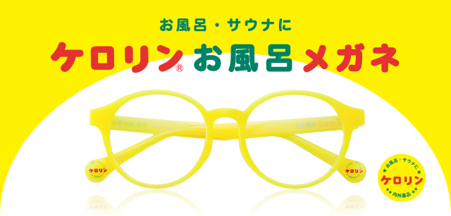 銭湯といえばケロリン桶がまさかのメガネになりました💛しかもお風呂やサウナで使えます…!!