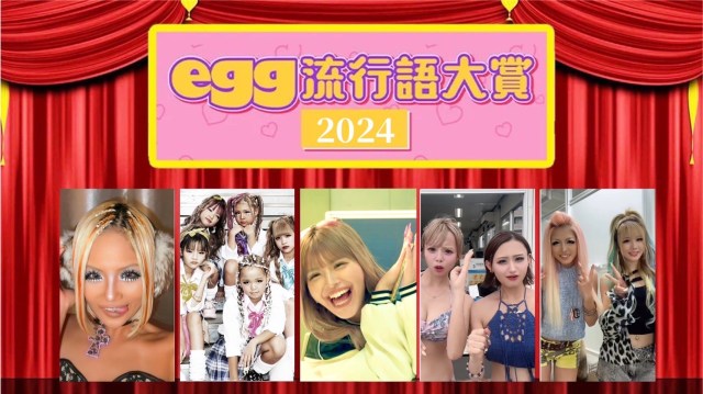 ギャルの金字塔『egg』が発表した「egg流行語大賞2024」に菊池風磨が放ったしたアレがランクイン！1位は…？