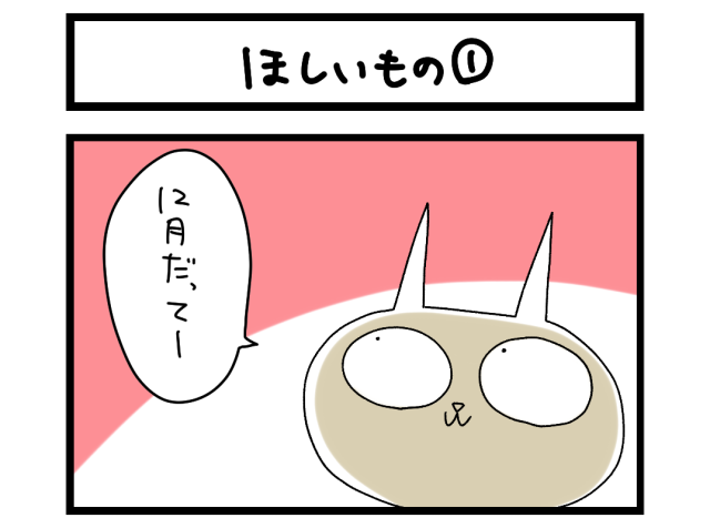 【夜の4コマ部屋】ほしいもの① / サチコと神ねこ様 第2308回 / wako先生