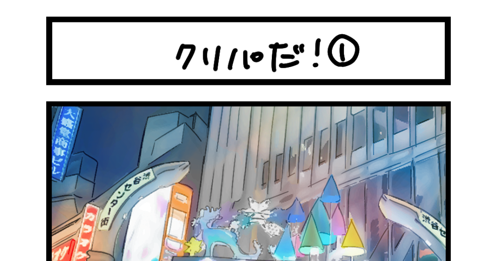 夜の4コマ部屋】クリパだ！① / サチコと神ねこ様 第2317回 / wako先生