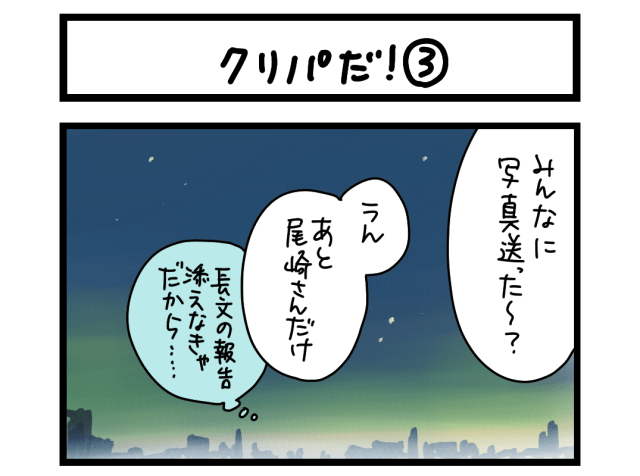 【夜の4コマ部屋】クリパだ！③ / サチコと神ねこ様 第2319回 / wako先生