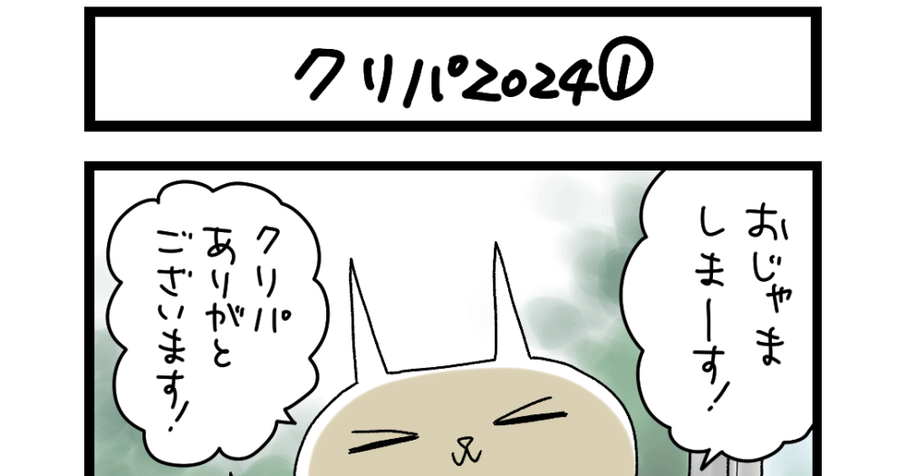 夜の4コマ部屋】クリパ2024① / サチコと神ねこ様 第2320回 / wako先生