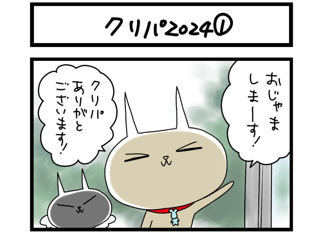 【夜の4コマ部屋】クリパ2024① / サチコと神ねこ様 第2320回 / wako先生