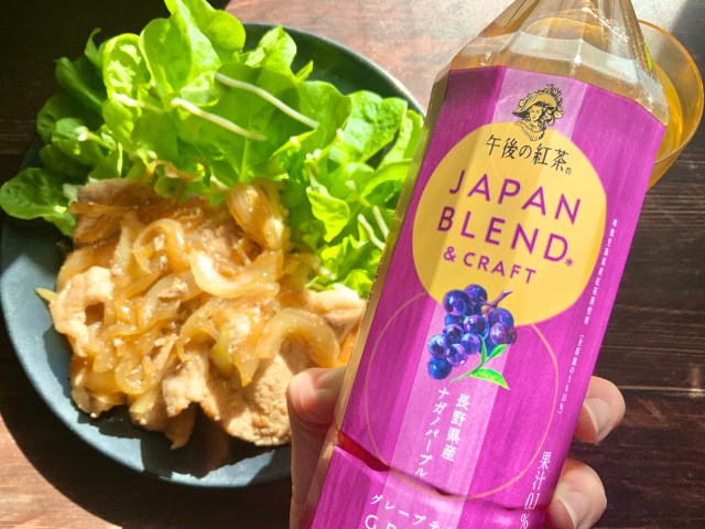 【検証】生姜焼きとみたらし団子に合う紅茶…!? 「午後の紅茶 JAPAN BLEND＆CRAFT グレープティー」とまさかのペアリング