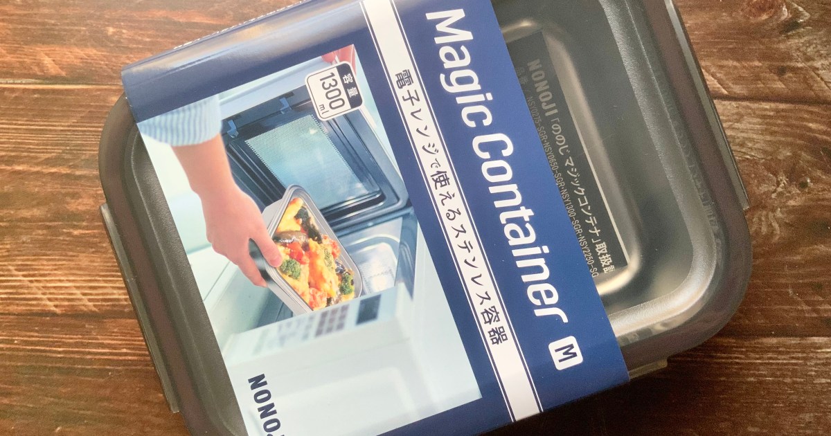 新時代】ステレンレスなのにレンジOKな「マジックコンテナ」がスゴイ