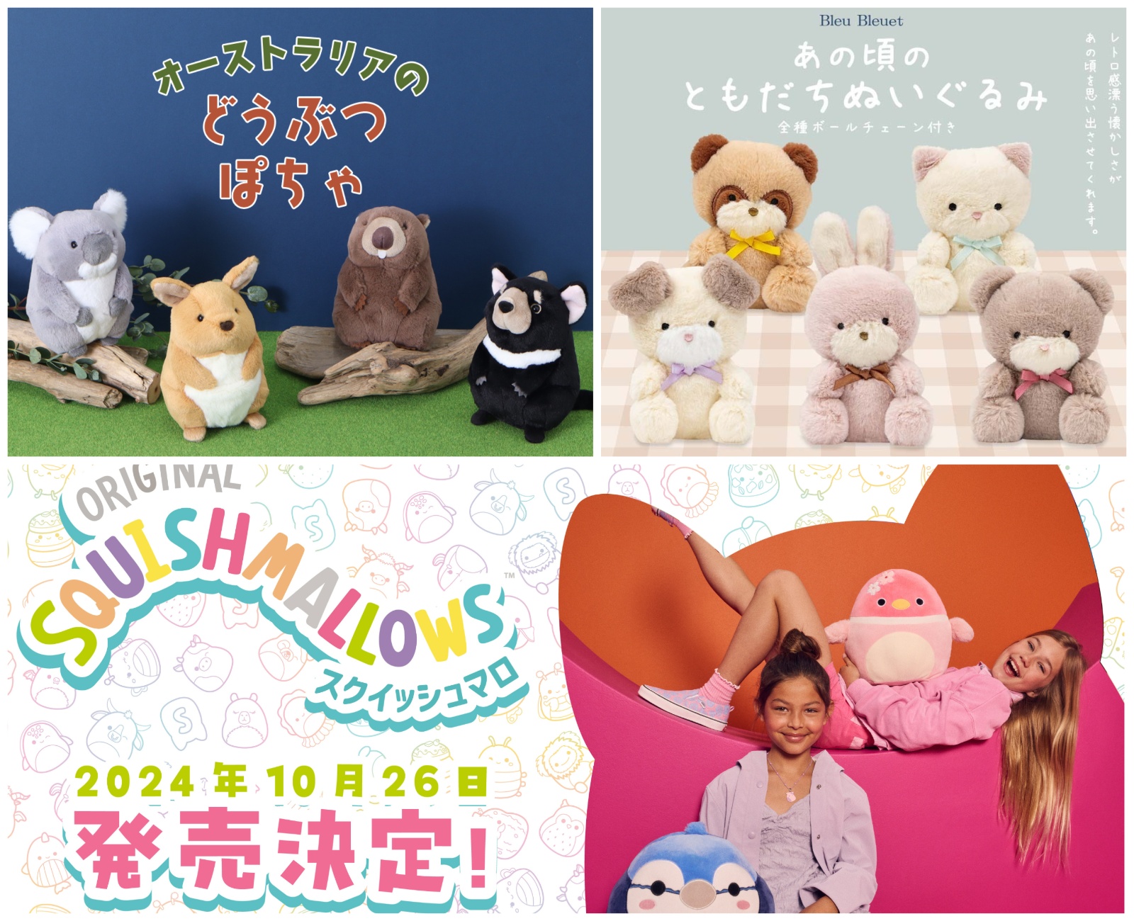 いま注目したいぬいぐるみまとめ♡あの頃を思い出すぬいぐるみや