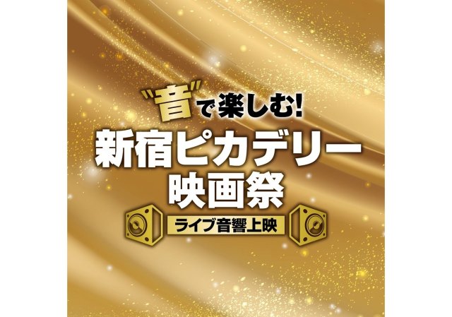 年末年始は映画三昧！ 新宿ピカデリーでライブ音響映画祭やります / 応援上映もあるよ✨