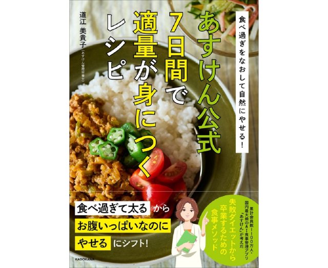 お正月太りはイヤだ!!! 年末年始で大きくなった胃に効く『あすけん公式 7日間で適量が身につくレシピ』に頼りましょう