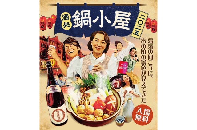 寒すぎるので暖かいイベント情報を…！こたつに日本酒を楽しめる人気イベント「酒処 鍋小屋 2025」が開催されるよ