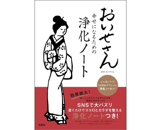 書くだけで心がすっきり!? お浄めスプレーでおなじみの「おいせさん」の「浄化ノート」が気になる！