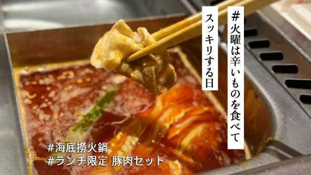 1人で海底撈火鍋は楽しめるのか🔥麻辣スープ＆変幻自在なタレに大満足…おまけに◯◯のサービスも!?【#火曜は辛いものを食べてスッキリする日】