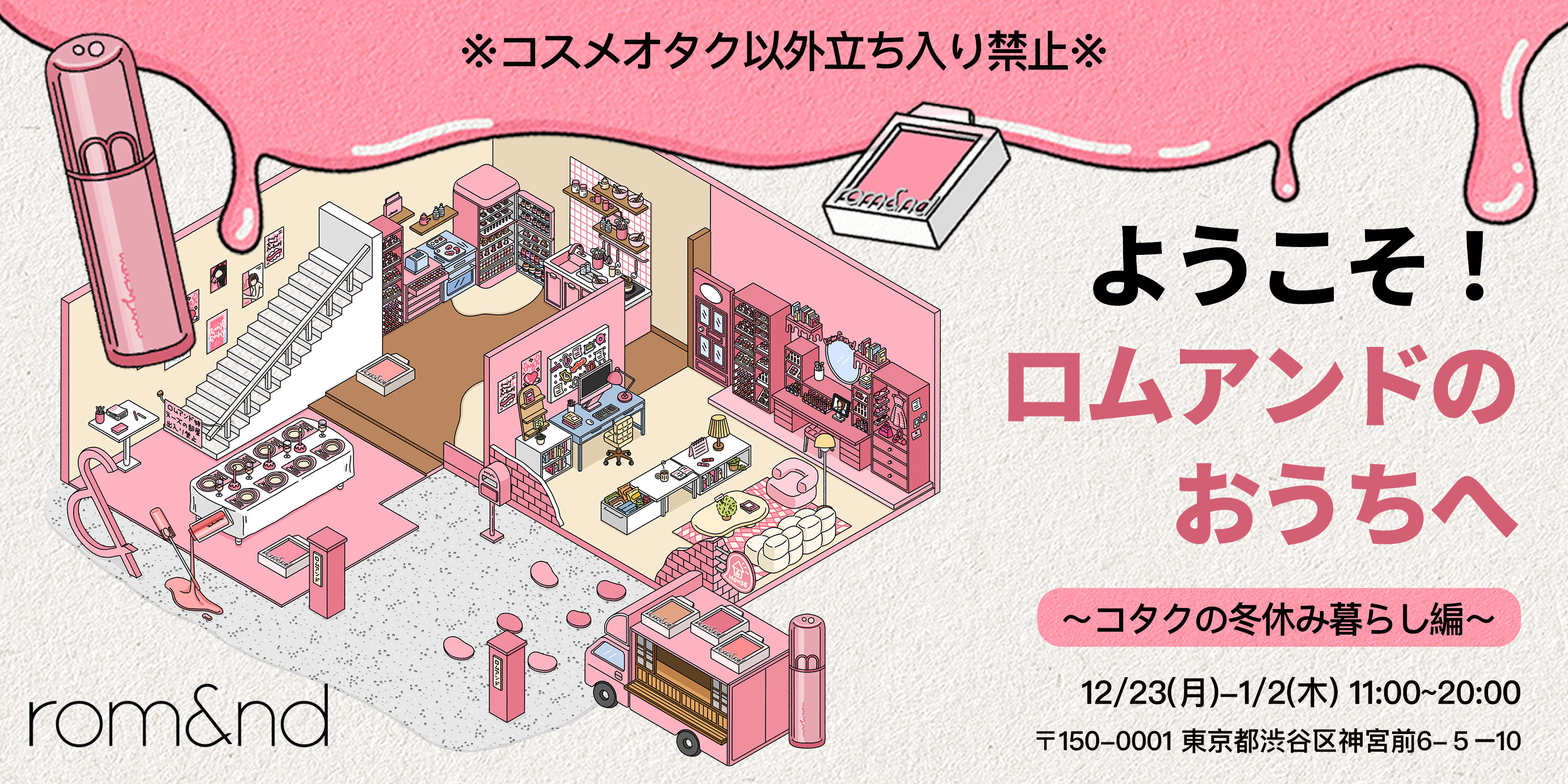 コスメオタク以外立ち入り禁止!? 日本で5周年を迎えた「ロムアンド」が