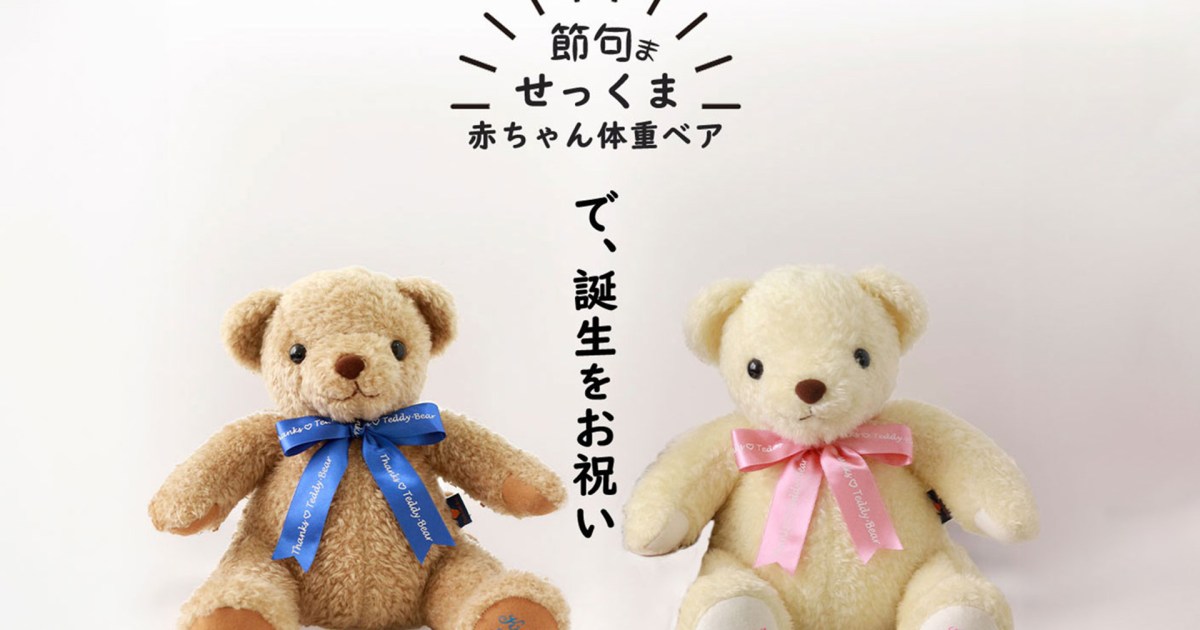 初めてのお節句に】生まれたときの重さを再現するテディベア「せっくま 