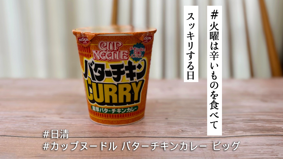 バターチキンカレー味を華麗（カレー）に再現！ 日清カップヌードル