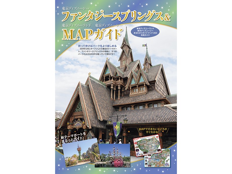 ディズニーランド＆シーの最新情報がまるわかり！久しぶりの人にも